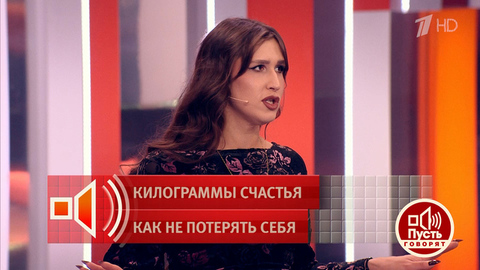 «Меня могли взвесить только промышленные весы». Похудевшая девушка — о своем прежнем весе. Пусть говорят. Фрагмент