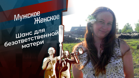 Мама, говори как есть. Мужское / Женское