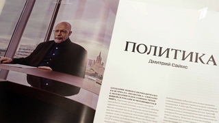 В Москве представили журнал «Политика», главным редактором которого стал ведущий Первого канала Дмитрий Саймс