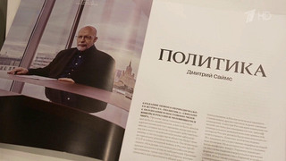 В Москве состоялась презентация журнала «Политика»