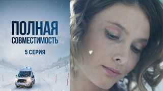 Полная совместимость. 5 серия