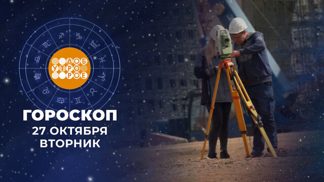 Гороскоп на 27 октября. Доброе утро. Фрагмент