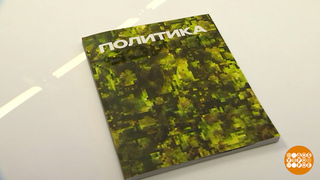 «Политика»: больше чем просто журнал! Доброе утро. Фрагмент