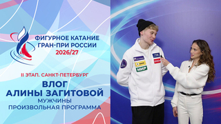Влог Алины Загитовой. Мужчины. Произвольная программа. Санкт-Петербург. Гран-при России по фигурному катанию 2026/27