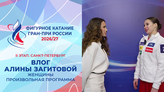 Влог Алины Загитовой. Женщины. Произвольная программа. Санкт-Петербург. Гран-при России по фигурному катанию 2026/27