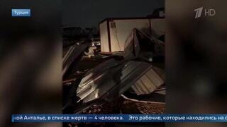 Четверо рабочих погибли, пытаясь спрятаться в бытовках от урагана в Анталье