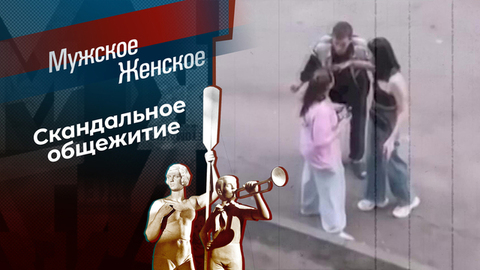 Не троньте Тронову. Мужское / Женское