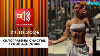 Килограммы счастья. Эпизод 2: худое здоровье. Пусть говорят