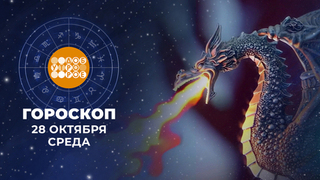 Гороскоп на 28 октября. Доброе утро. Фрагмент