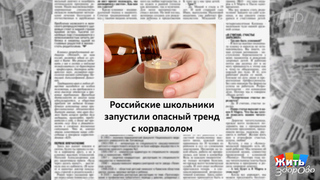 Корвалоловые вечеринки: почему доступное лекарство может убить? Жить здорово! Фрагмент