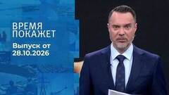 Время покажет. Часть 1. Выпуск от 28.10.2026