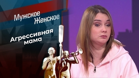 Монстр, которая нас родила. Мужское / Женское