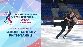 Танцы на льду. Ритм-танец. Юниоры. Красноярск. Гран-при России по фигурному катанию 2026/27