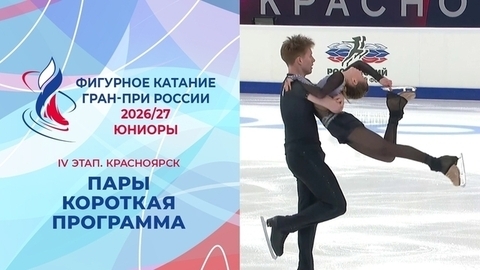 Пары. Короткая программа. Юниоры. Красноярск. Гран-при России по фигурному катанию 2026/27