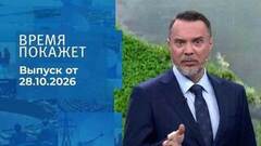Время покажет. Часть 2. Выпуск от 28.10.2026
