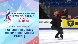 Танцы на льду. Произвольный танец. Юниоры. Красноярск. Гран-при России по фигурному катанию 2026/27
