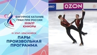 Пары. Произвольная программа. Юниоры. Красноярск. Гран-при России по фигурному катанию 2026/27