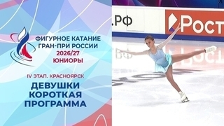 Девушки. Короткая программа. Красноярск. Гран-при России по фигурному катанию 2026/27