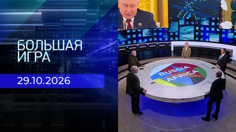 Большая игра. Часть 2. Выпуск от 29.10.2026