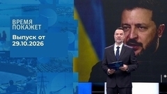 Время покажет. Часть 2. Выпуск от 29.10.2026