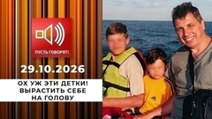 Ох уж эти детки! Вырастить себе на голову. Пусть говорят