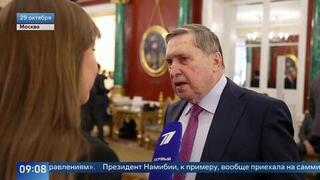 Ушаков: на Западе было много противников саммита Россия — Африка