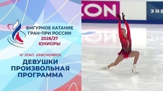 Девушки. Произвольная программа. Красноярск. Гран-при России по фигурному катанию 2026/27