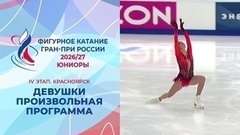 Девушки. Произвольная программа. Красноярск. Гран-при России по фигурному катанию 2026/27
