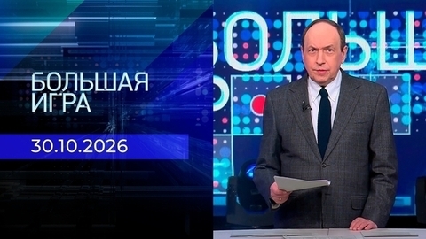 Большая игра. Часть 1. Выпуск от 30.10.2026