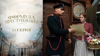 Формула преступления. 15 серия