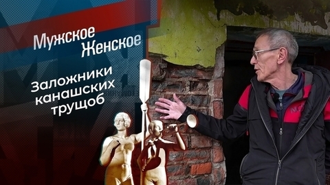 Десять лет в обед. Мужское / Женское