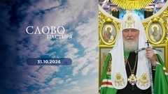 Праздник Покрова Пресвятой Богородицы. Слово пастыря