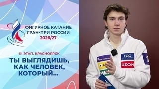 Ты выглядишь, как человек, который… Мужчины. Красноярск. Гран-при России по фигурному катанию 2026/27