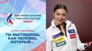 Ты выглядишь, как человек, который… Женщины. Красноярск. Гран-при России по фигурному катанию 2026/27