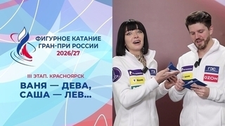 Ваня — дева, Саша — лев… Александра Степанова и Иван Букин. Красноярск. Гран-при России по фигурному катанию 2026/27