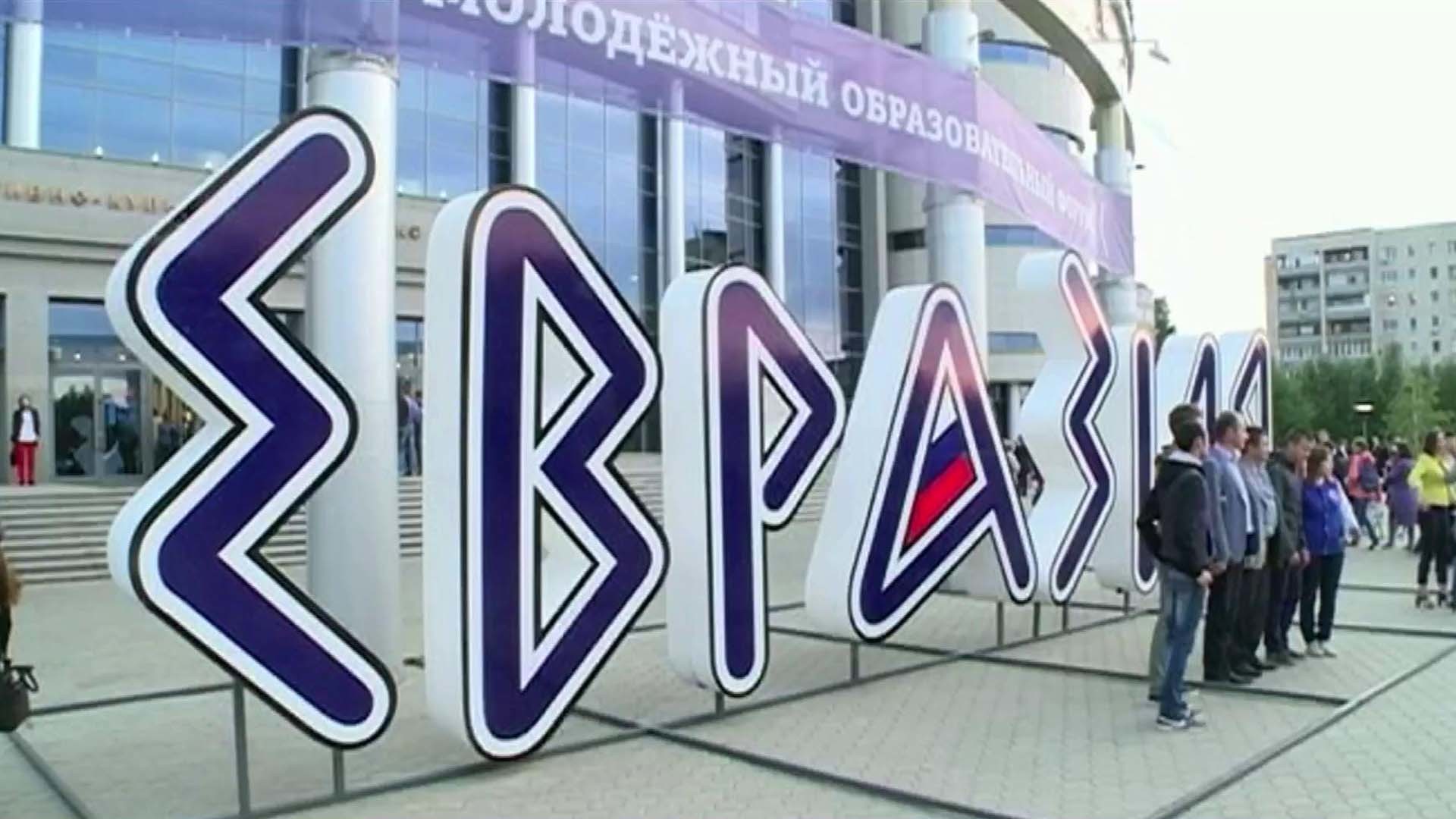 Когда евразия 2018 Когда евразия 2018