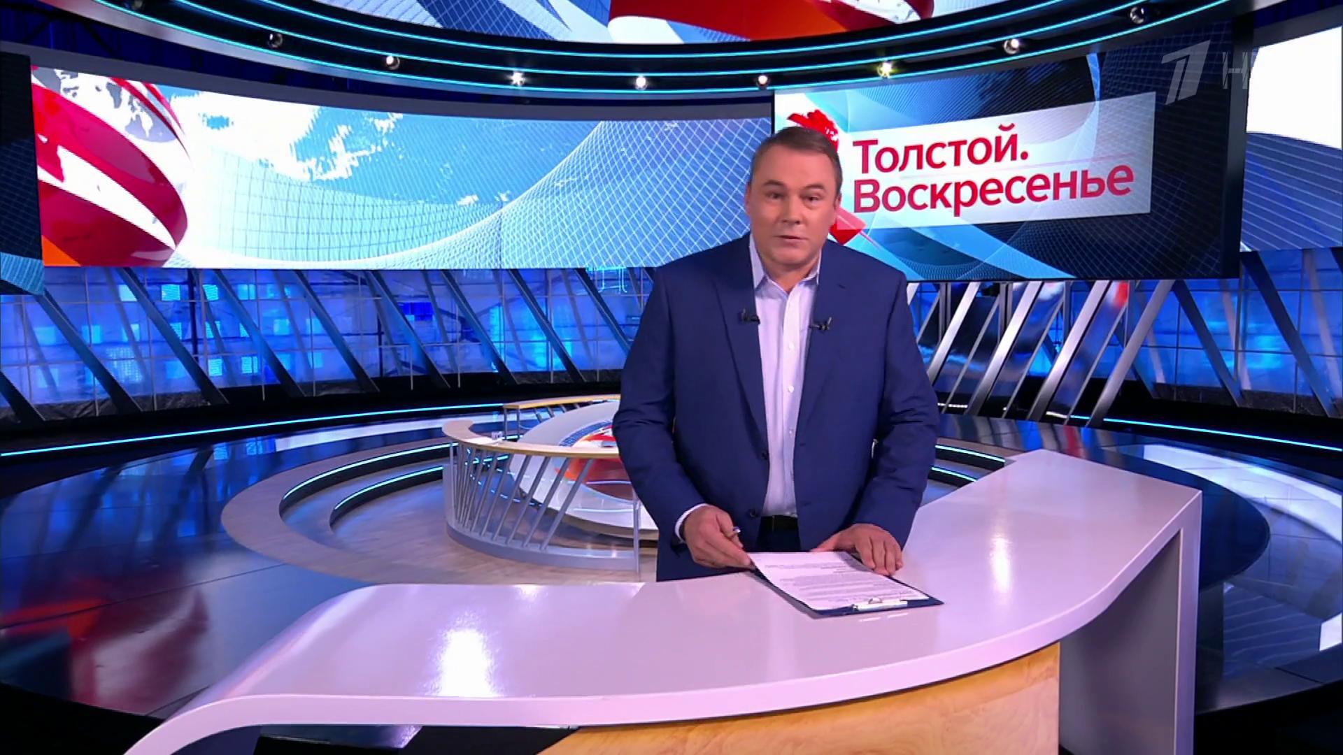 Выпуск программы «Толстой. Воскресенье» в 21:00 18 ноября 2018