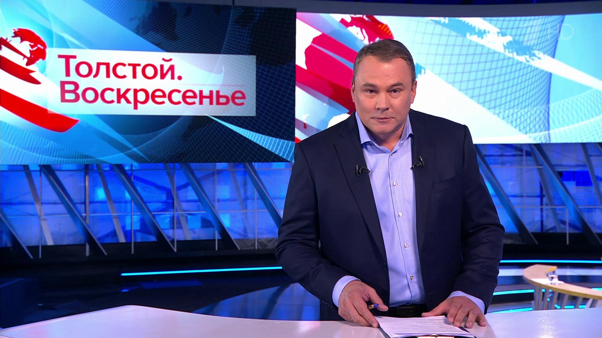 Выпуск программы «Толстой. Воскресенье» в 21:00 11 ноября 2018