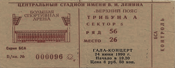 Билет на концерт