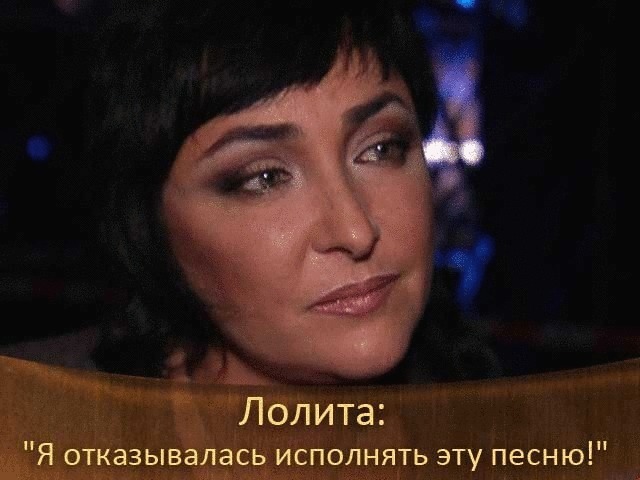 Лолита: «Я отказывалась исполнять эту песню!».