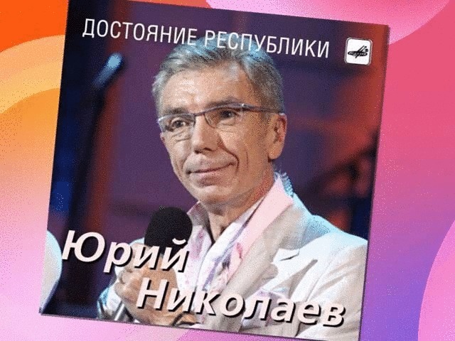 Юрий Николаев — ведущий программы «Достояние Республики».