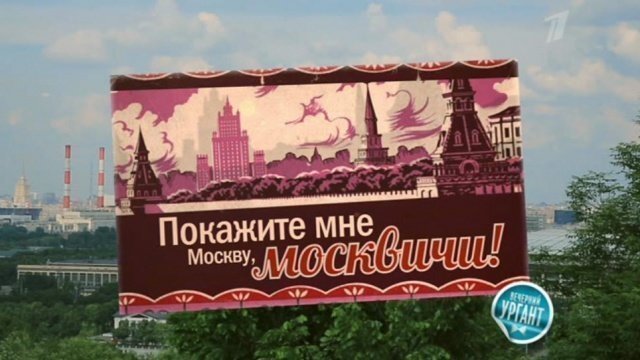 Покажи мне москву. Покажите мне Москву москвичи. Покажите мне Моску москвичи. Покажи мне Москву прикол. Покажите мне Москву москвичи текст.