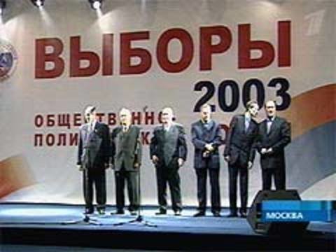 Форумы выборов. Выборы 2003. Выборы-2003 первый канал 2003. Выборы 2003 фото. Общественный форум выборы 2003.