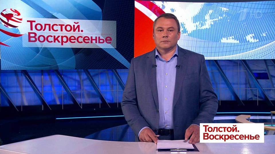 Толстой.Воскресенье. Выпуск от 21.04.2019