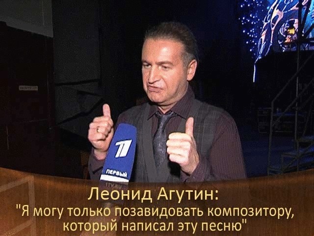 Леонид Агутин: «Я могу только позавидовать композитору, который написал эту песню».