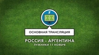 Основная трансляция. Товарищеский матч Россия — Аргентина