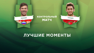 Контрольный матч Россия — Турция. Лучшие моменты