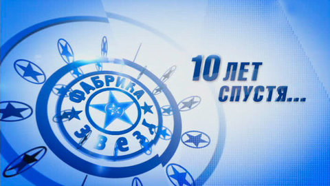 «Фабрика звезд. 10 лет спустя». Документальный фильм об известном проекте Первого канала