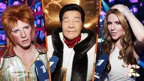 Дэвид Боуи, Селин Дион и Кола Бельды. Новые образы Суперсезона шоу «Точь-в-точь». Специальный репортаж