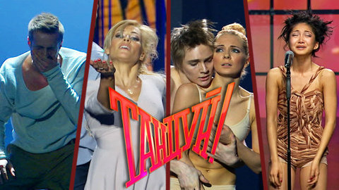 Танцуй! Лучшие моменты выпуска от 13.06.2015